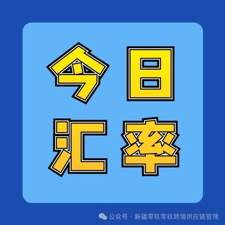 今日汇率（2025年12月16日）