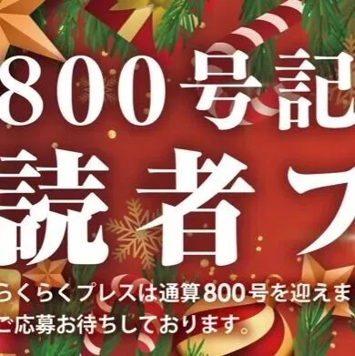 応募あと5日！らくらくプレス800号記念　読者プレゼント