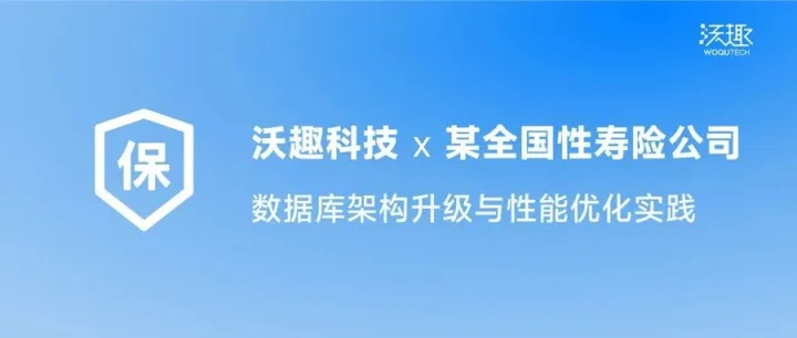 轻松应对“开门红”流量洪峰，某全国性寿险公司数据库架构升级与性能优化实践