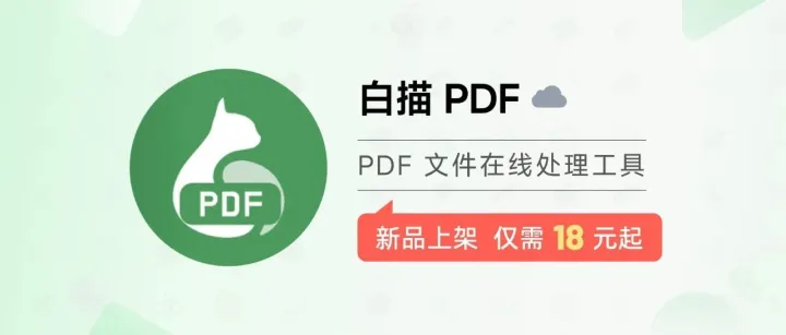 上新日 | 白描新品！PDF 在线处理工具，一键转成 Word / PPT / Excel