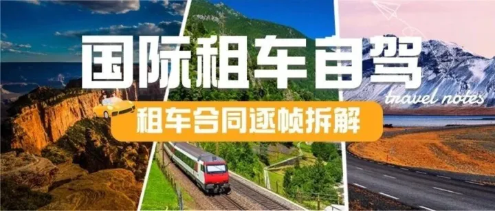 国际租车行合同解读系列 Vol.6：Hertz/<em>Dollar</em>/Thrifty美德意西四国通用版合同解析