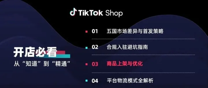 从0到1：TikTok Shop商品上架优化，打造高转化页面