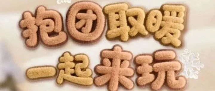 抱团取暖，拿88元话费券