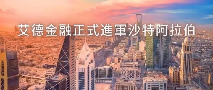 艾德金融正式進<em>軍</em>沙特阿拉伯！