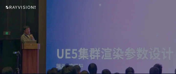 瑞云科技受邀参加Unreal Circle线下技术沙龙，共同拆解UE5集群渲染的“性能密码”