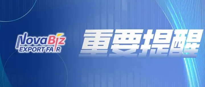 重要提醒！宁波跨博会组委会已终止与上海兴元会展的合作，敬请知悉