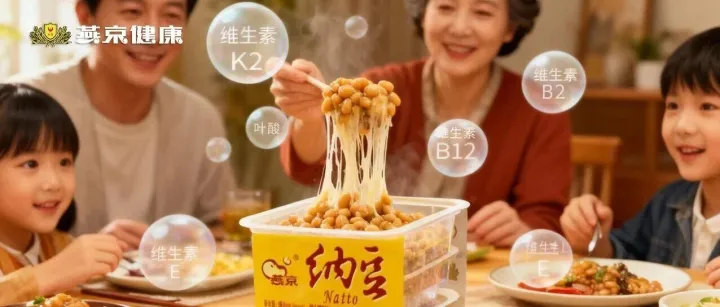 纳豆：维生素的供给包