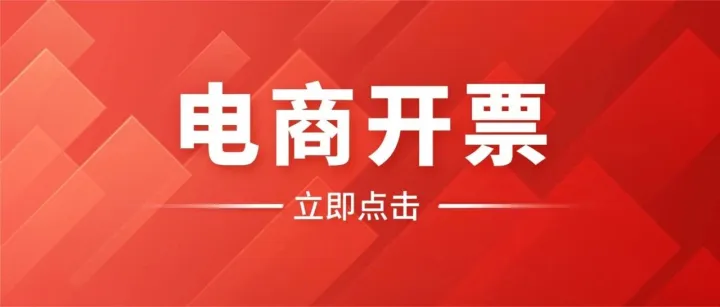 电商多平台开票难、手工模式效率低？试试智能开票新方式