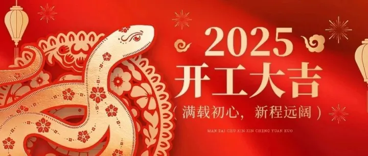 开工大吉：新年展宏图🧧万事开门红！