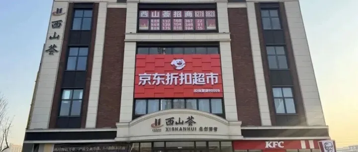 明日开业！京东折扣超市“入京”开首店，有啥看头？