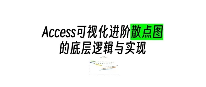 Access可视化进阶：散点图的底层逻辑与实现