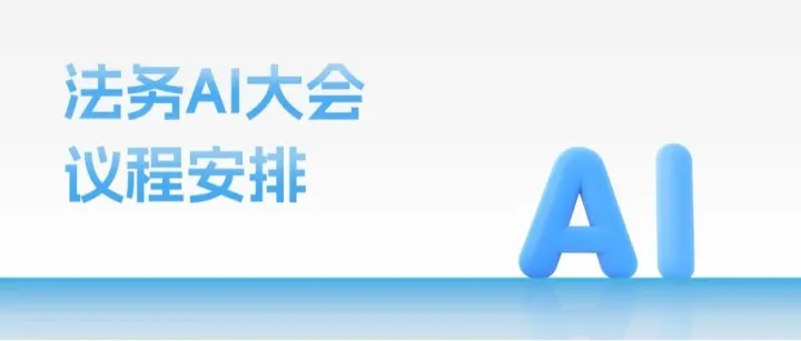 出发前，记得带上好奇心，和这份「法务AI大会」详细议程
