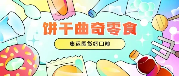 <em>饼干</em>曲奇零食，集运口粮级囤货