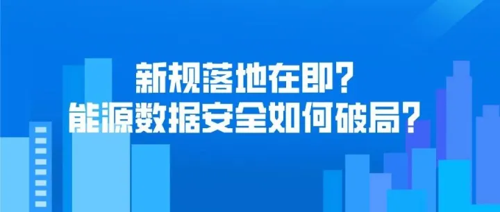 能源行业新规！ 国家能源局发布《能源行业数据安全管理办法（试行）》（征求意见稿）