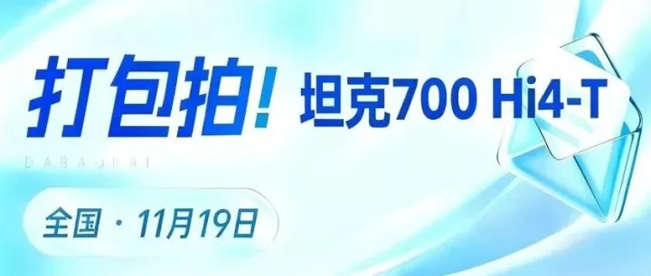 「易」车源｜「坦克700 Hi4-T 打包拍卖专场」硬派集结，等你来拍！