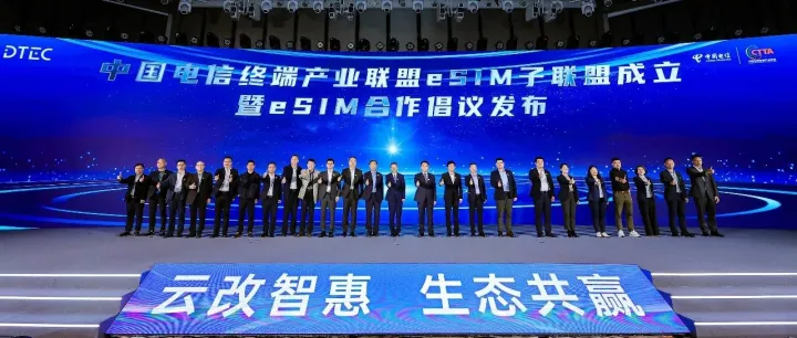 科道芯国受邀参加中国电信eSIM子联盟并参与倡议发布，以安全芯片操作系统底座赋能全域智联生态
