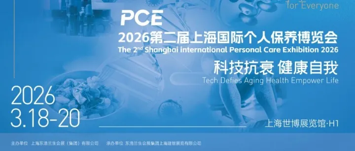 人人拥有抗衰老能力， 2026上海国际个人保养博览会3月启幕！