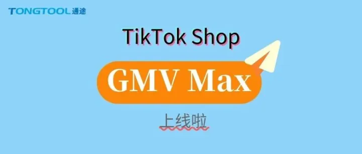 上新啦！通途ERP營銷系統(tǒng)上線GMV Max 廣告