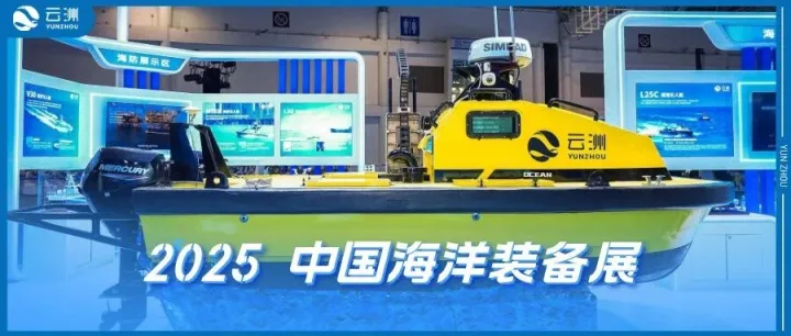 云洲智能亮相2025中国海洋装备展 助推海洋装备智能化浪潮