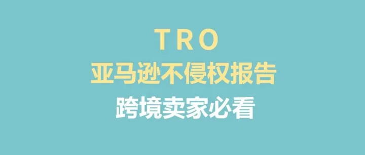 告别无效申诉！外国本土律师申诉【不侵权报告】，胜算翻倍