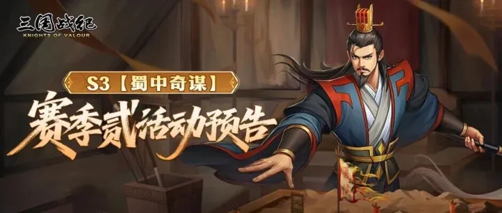 活动资讯 | S3【蜀中奇谋】赛季贰活动预告