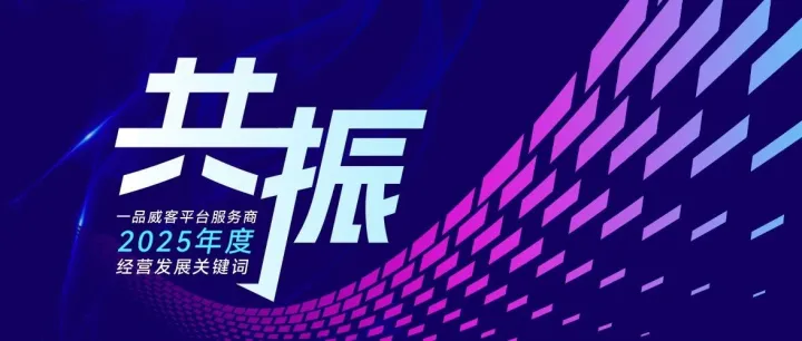 「共振」2025年度一品威客平台服务商经营发展关键词
