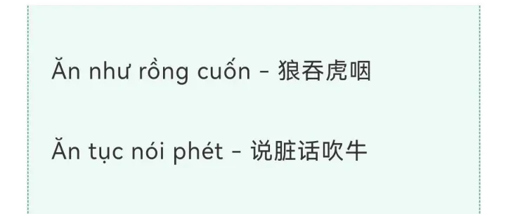 【Ăn】越南语词汇+句子