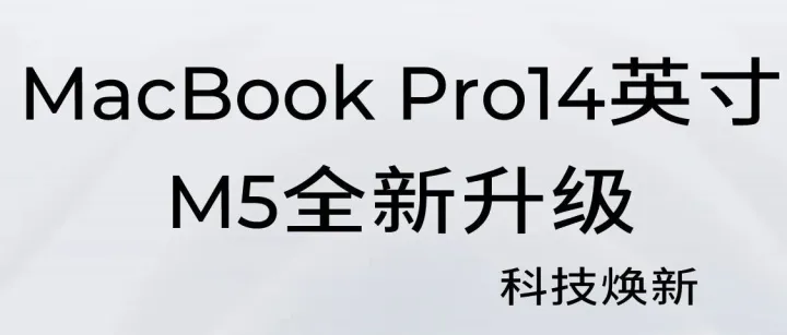 MacBook Pro 14 2025（M5）双芯加持～解锁丝滑高性能