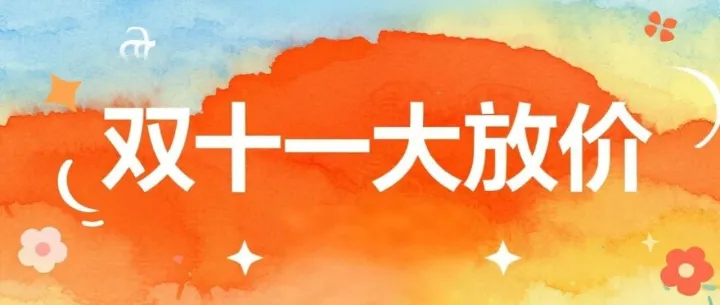 你还不知道双十一已经开启了吗？