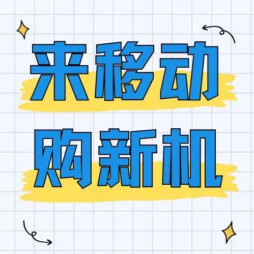 OPPO Reno15C新品发售，移动购机超优惠