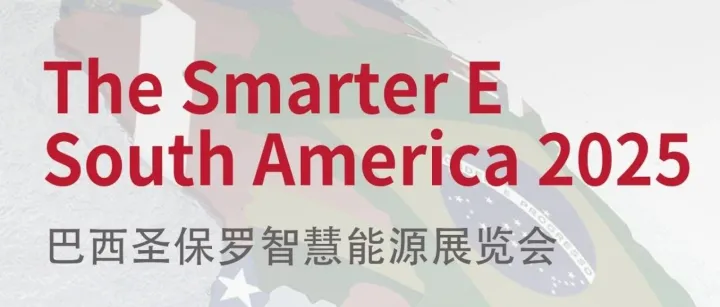 展会预告|聚之义邀您共赴 2025 巴西圣保罗智慧能源展