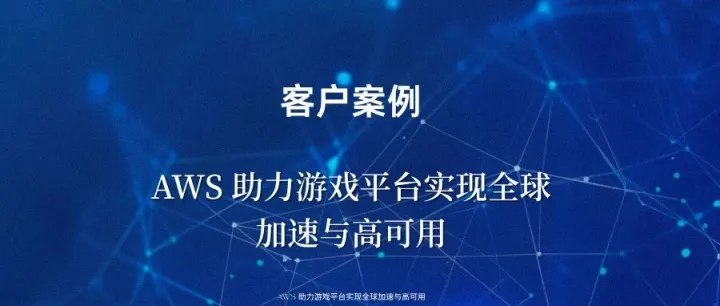 客户案例 | AWS 助力游戏平台实现全球加速与高可用