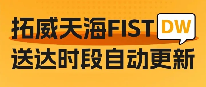 拓威天海正式上线亚马逊FIST承运商DW功能，赋能跨境卖家高效运营