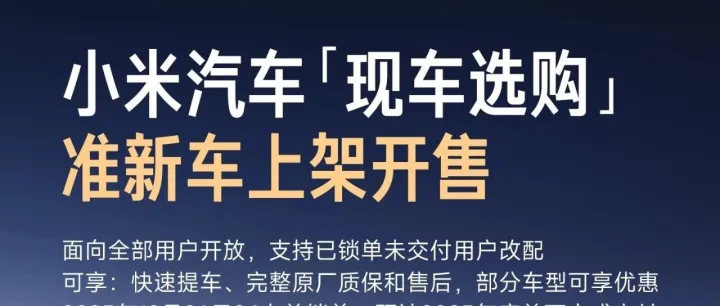 小米现车选购已开售！雷军：小米准新车是 “修复原厂车”，年底前提车还能免购置税....