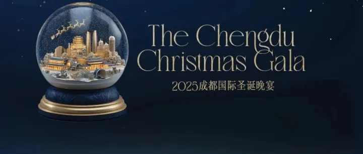 报名倒计时 | 2025 Chengdu Christmas Gala 国际圣诞晚宴等你来！