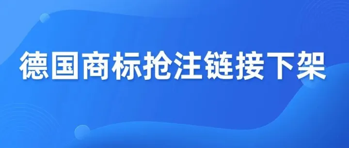 德国商标抢注频发，卖家链接一夜下架！