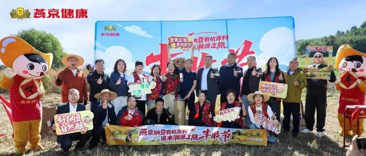 燕京纳豆有机原料基地丰收节圆满举行