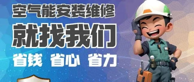 天气转凉，空气能采暖陆续开启，开机需要注意什么？霍斯维德空气能告诉您