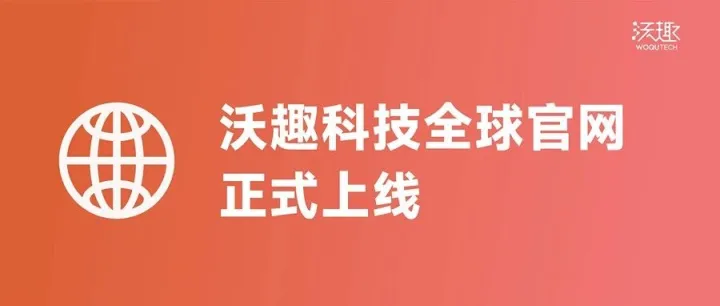 沃趣科技全球化官网正式上线，<em>数据库</em>云出海迈出新步伐