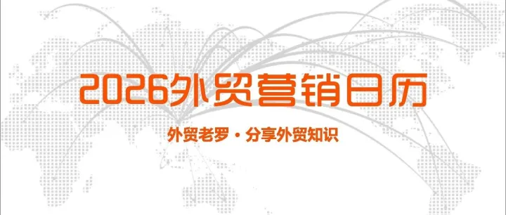 2026外贸年历（掌握全球各国重要节日的客户营销点位）