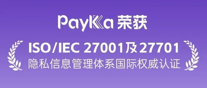 <em>國</em><em>際</em>權威<em>認</em><em>證</em>丨PayKKa榮獲ISO 27001及27701最高<em>級</em><em>別</em>標準隱私信息管理體系<em>認</em><em>證</em>