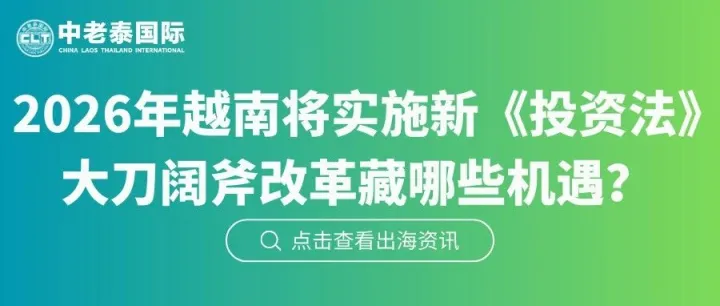 【越南资讯】越南新《投资法》2026年正式实施，企业出海有哪些新变化？