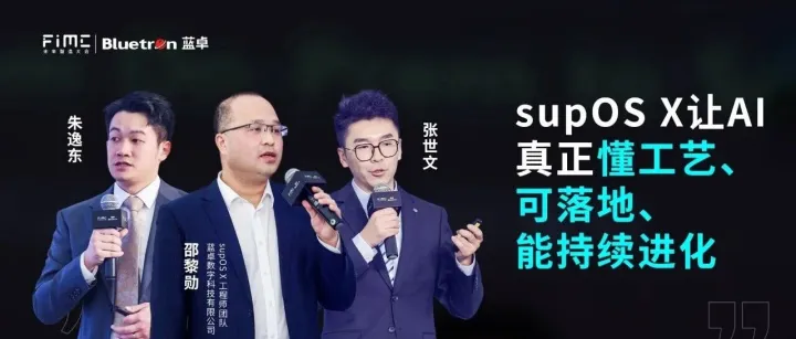 蓝卓 supOS X 重磅发布，构建工业AI落地全栈生态