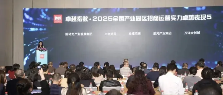 中电光谷荣获“2025全国产业园区招商运营实力卓越表现”第二名