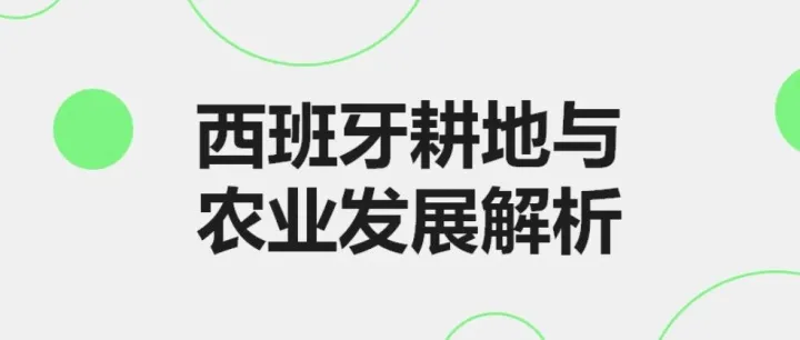 西班牙耕地与农业发展解析