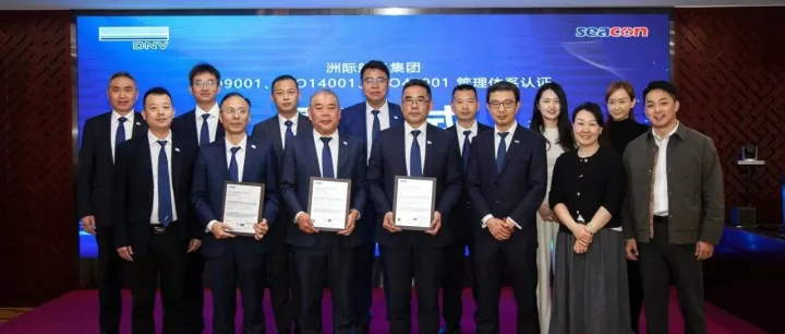 洲际船务通过 ISO 三体系国际认证，以标准化体系赋能高质量发展