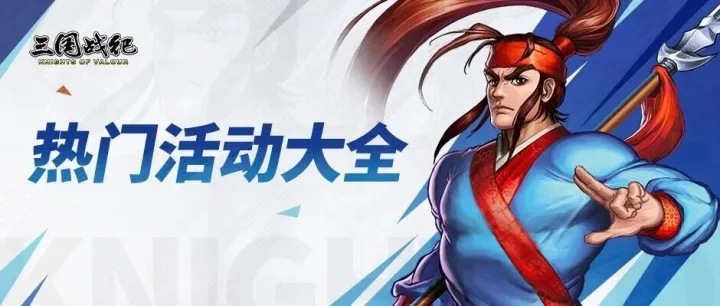 攻略分享 | 当下游戏热门活动解析（下篇）