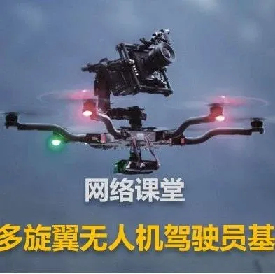 中国民航CAAC执照参考教程-《多旋翼无人机驾驶员基础》