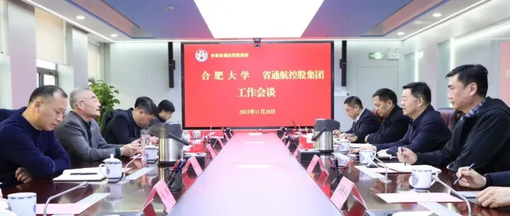 省通航控股集團(tuán)與合肥大學(xué)舉行工作會談