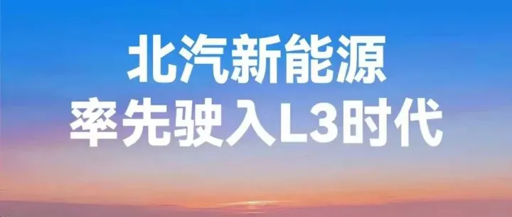 喜报！北汽新能源率先驶入L3时代